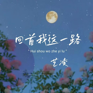 回首我这一路 (伴奏)