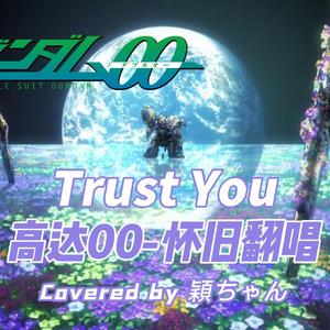 Trust You【高达00】