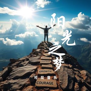 快闪活力摇滚-阳光之梦