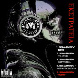 ΕΚΣΤΡΑΤΕΙΑ