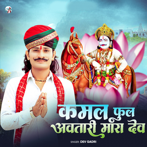 कमल फुल अवतारी मारा देव