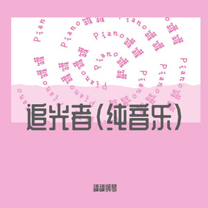 追光者(纯音乐)