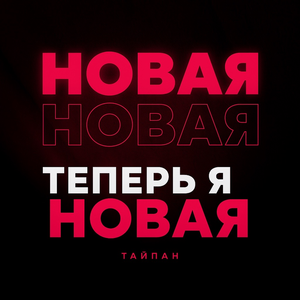 Теперь я новая