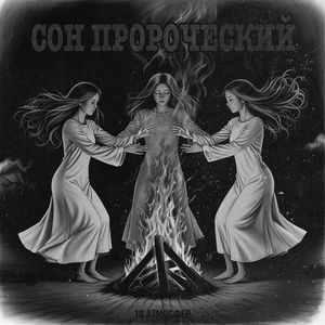 СОН ПРОРОЧЕСКИЙ