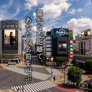 届かない距離で、あなたの名前を叫ぶ