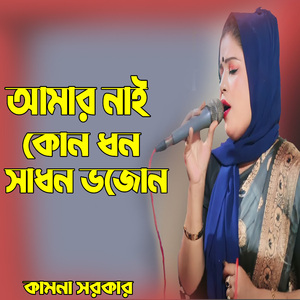 আমার নাই কোন ধন সাধন ভজোন