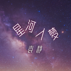 星河入梦