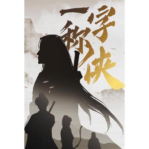 一字称侠（翻自 音频怪物）
