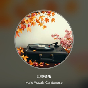 四季情书