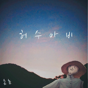 허수아비 (Inst.)