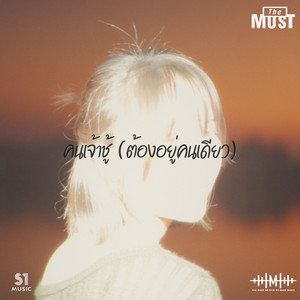 คนเจ้าชู้ (ต้องอยู่คนเดียว)