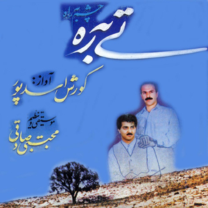 Avaz Ba Kamanche / Ghame Madar