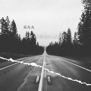 别把疼你的人弄丢了