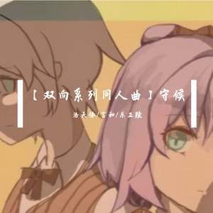 【双向系列同人曲】守候 (Demo Ver.)