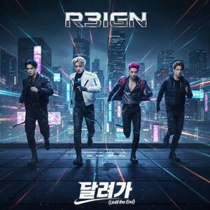 끝까지 (Until the End)