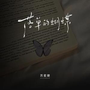 落单的蝴蝶