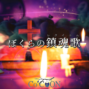 ぼくらの鎮魂歌