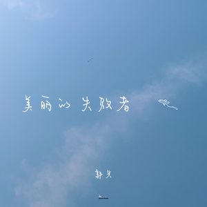 美丽的失败者