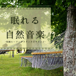 雑念取り払う自然雨音子守唄