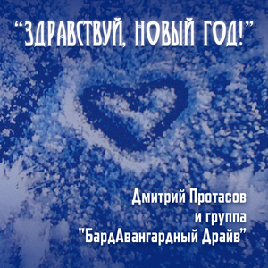 "ЗДРАВСТВУЙ, НОВЫЙ ГОД"