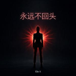 永远不回头