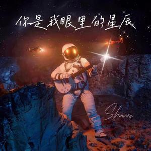 你是我眼里的星辰
