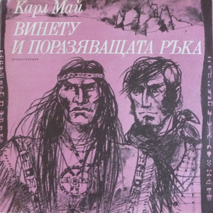 Винету и Поразяващата ръка: част II