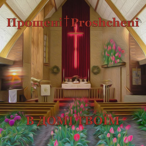 В домі твоїм
