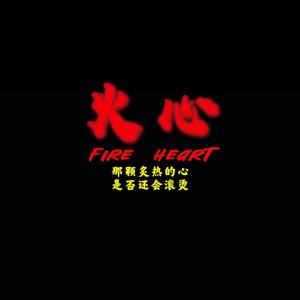 火心