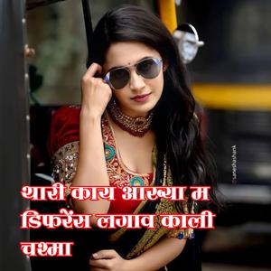 थारी काय आख्या म डिफरेंस लगाव काली चश्मा