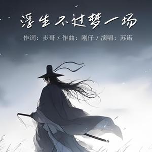 浮生不过梦一场 伴奏