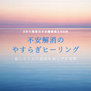 心を癒すピアノ 睡眠のためのヒーリングミュージック 快眠音楽でメンタル向上疲労回復