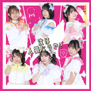 汝は人狼なりや？