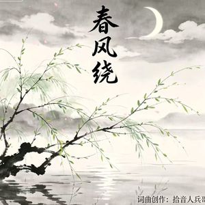 春风绕