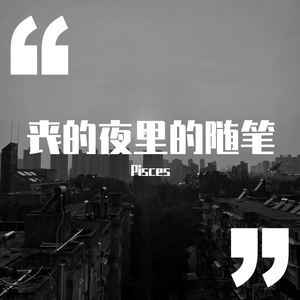 无病呻吟