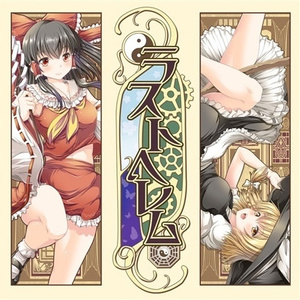 ラストへレム～ゆめのおわり