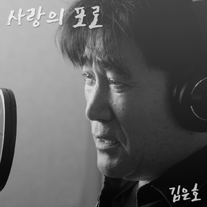 사랑의 포로 (Inst.)