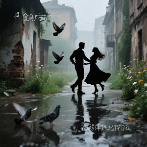 我和影子跳起了华尔兹