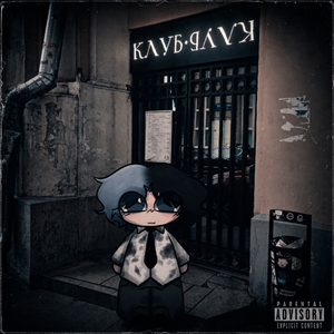 Клуб