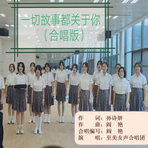 《一切故事都关于你》（孙诗妍词，阎艳曲唱）