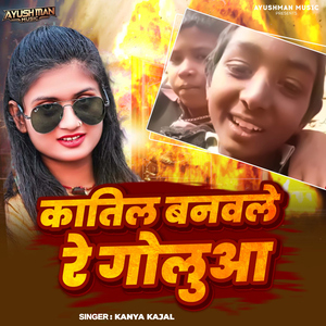 Katil Banavale Re Goluaa