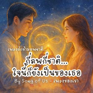 กี่ภพกี่ชาติ...ใจนี้ก็ยังเป็นของเธอ