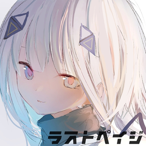 ラストペイジ (feat. 可不)