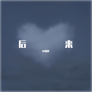 后来 温柔男声