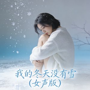 我的冬天没有雪（女声版）