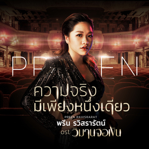 ความจริงมีเพียงหนึ่งเดียว (เพลงประกอบละคร "วิมานจอเงิน")