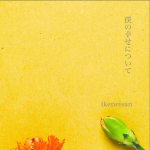 僕の幸せについて(About My Happiness)