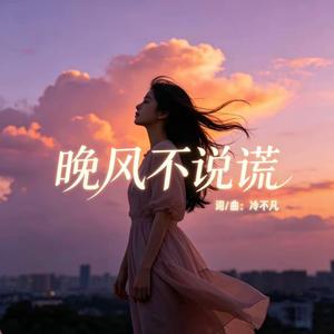 晚风不说谎 ｜R&B 抖音歌 完整版｜-冷不凡