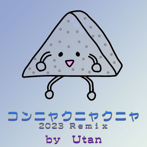 コンニャクニャニャ 2023 (2023 Remix)