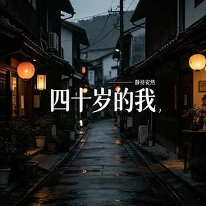 四十岁的我